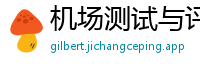 机场测试与评测